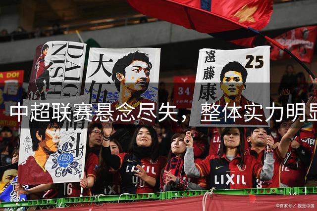 中超联赛悬念尽失，整体实力明显下滑