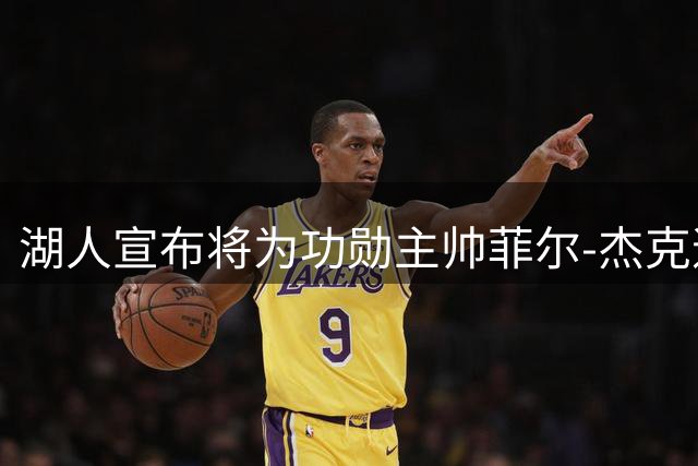 湖人宣布将为功勋主帅菲尔-杰克逊建立纪念雕像